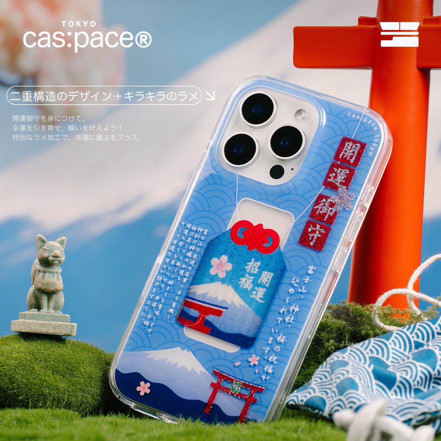 cas:pace 25S/S 「御守り」携帯ケース - cas:pace 殼空間